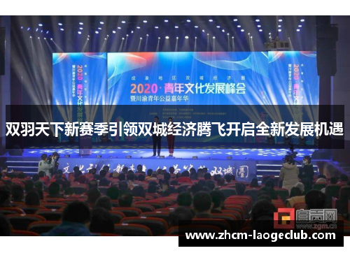 双羽天下新赛季引领双城经济腾飞开启全新发展机遇