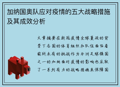 加纳国奥队应对疫情的五大战略措施及其成效分析