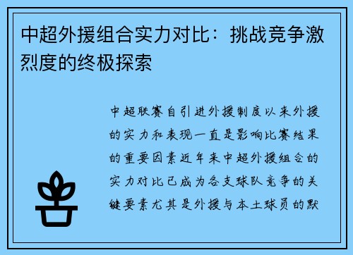 中超外援组合实力对比：挑战竞争激烈度的终极探索