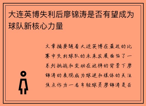 大连英博失利后廖锦涛是否有望成为球队新核心力量