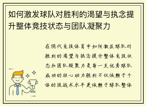 如何激发球队对胜利的渴望与执念提升整体竞技状态与团队凝聚力