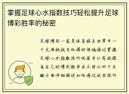 掌握足球心水指数技巧轻松提升足球博彩胜率的秘密