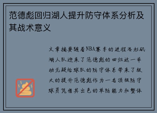 范德彪回归湖人提升防守体系分析及其战术意义