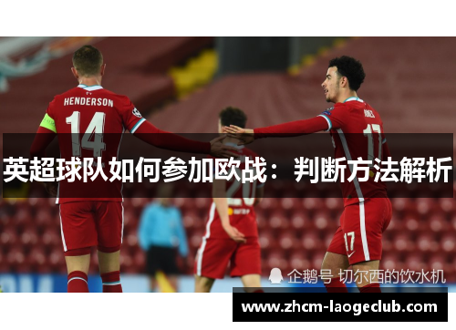 英超球队如何参加欧战：判断方法解析