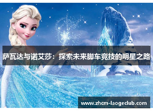 萨瓦达与诺艾莎：探索未来脚车竞技的明星之路