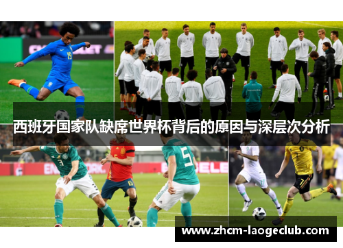 西班牙国家队缺席世界杯背后的原因与深层次分析