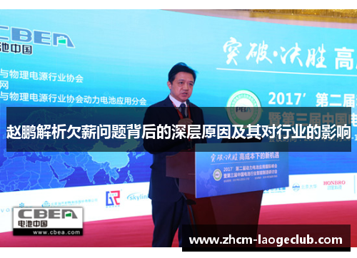 赵鹏解析欠薪问题背后的深层原因及其对行业的影响