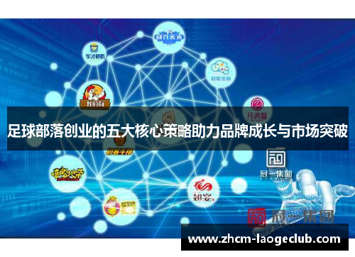 足球部落创业的五大核心策略助力品牌成长与市场突破