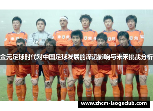 金元足球时代对中国足球发展的深远影响与未来挑战分析