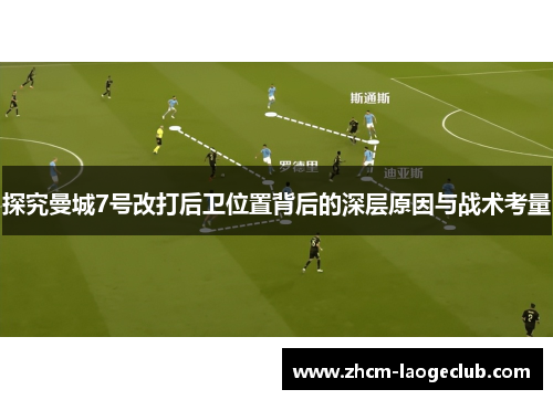 探究曼城7号改打后卫位置背后的深层原因与战术考量