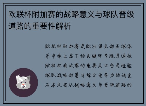 欧联杯附加赛的战略意义与球队晋级道路的重要性解析