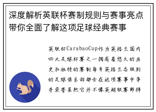 深度解析英联杯赛制规则与赛事亮点带你全面了解这项足球经典赛事