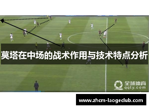 莫塔在中场的战术作用与技术特点分析