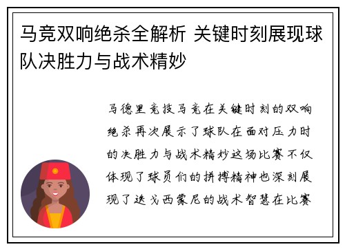 马竞双响绝杀全解析 关键时刻展现球队决胜力与战术精妙