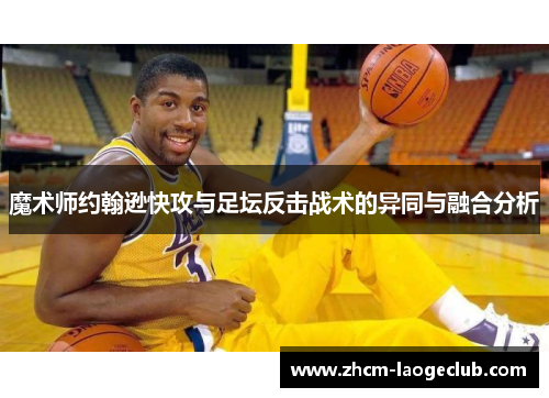 魔术师约翰逊快攻与足坛反击战术的异同与融合分析