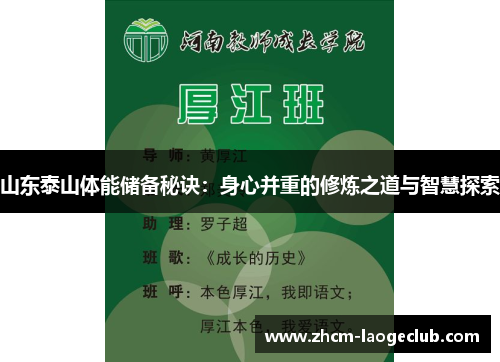 山东泰山体能储备秘诀：身心并重的修炼之道与智慧探索