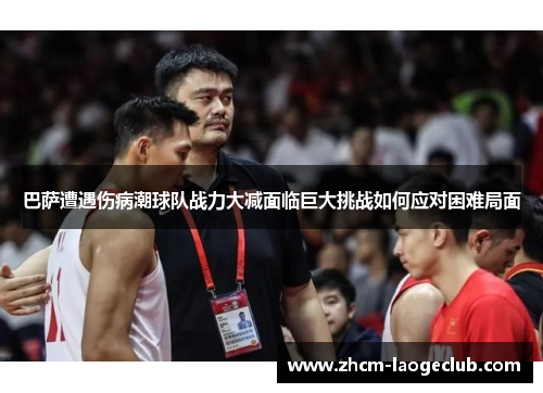 巴萨遭遇伤病潮球队战力大减面临巨大挑战如何应对困难局面