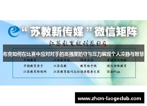 布克如何在比赛中应对对手的高强度防守与压力展现个人冷静与智慧