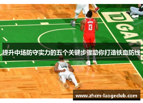 提升中场防守实力的五个关键步骤助你打造铁血防线