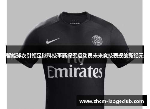 智能球衣引领足球科技革新探索运动员未来竞技表现的新纪元