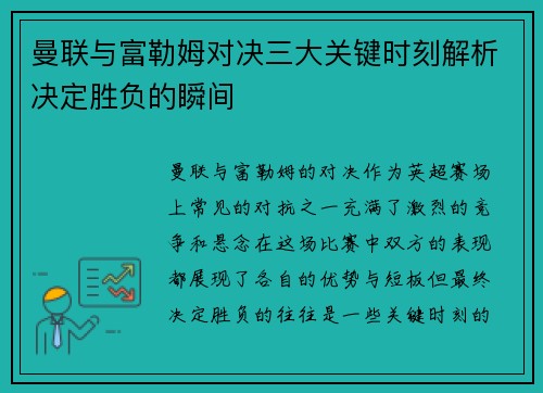 曼联与富勒姆对决三大关键时刻解析决定胜负的瞬间