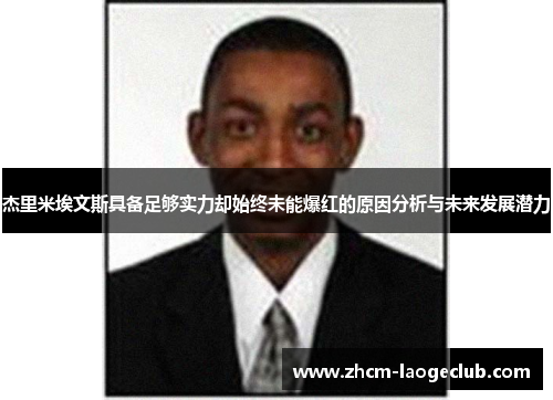 杰里米埃文斯具备足够实力却始终未能爆红的原因分析与未来发展潜力