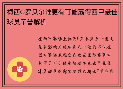 梅西C罗贝尔谁更有可能赢得西甲最佳球员荣誉解析