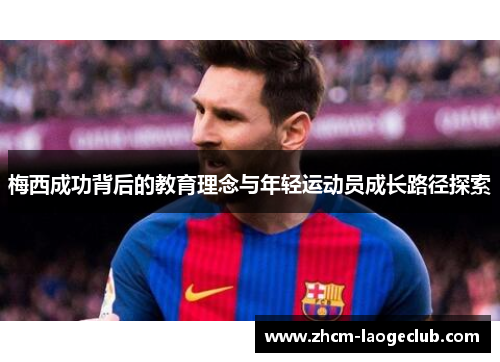 梅西成功背后的教育理念与年轻运动员成长路径探索