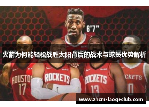 火箭为何能轻松战胜太阳背后的战术与球员优势解析