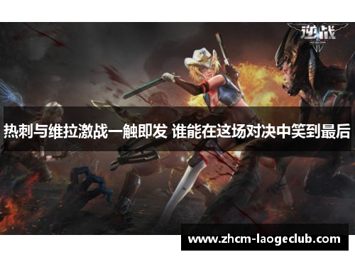 热刺与维拉激战一触即发 谁能在这场对决中笑到最后