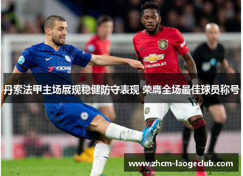 丹索法甲主场展现稳健防守表现 荣膺全场最佳球员称号