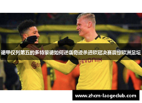 德甲仅列第五的多特蒙德如何逆袭奇迹杀进欧冠决赛震惊欧洲足坛