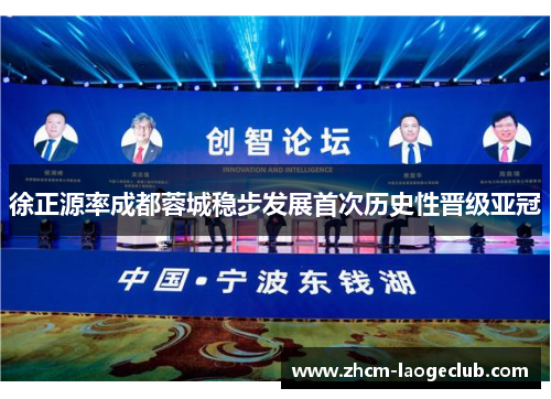 徐正源率成都蓉城稳步发展首次历史性晋级亚冠