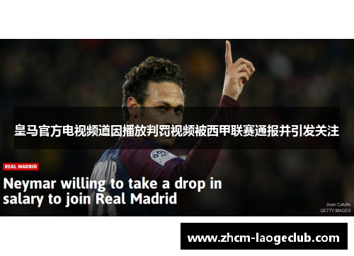 皇马官方电视频道因播放判罚视频被西甲联赛通报并引发关注