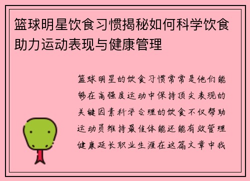 篮球明星饮食习惯揭秘如何科学饮食助力运动表现与健康管理