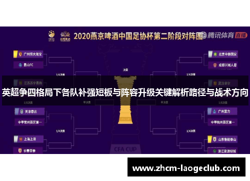 英超争四格局下各队补强短板与阵容升级关键解析路径与战术方向