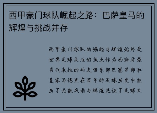 西甲豪门球队崛起之路：巴萨皇马的辉煌与挑战并存