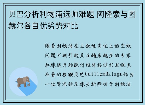 贝巴分析利物浦选帅难题 阿隆索与图赫尔各自优劣势对比