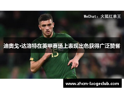 迪奥戈·达洛特在英甲赛场上表现出色获得广泛赞誉