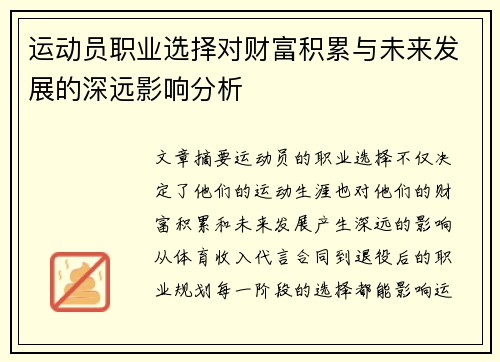 运动员职业选择对财富积累与未来发展的深远影响分析