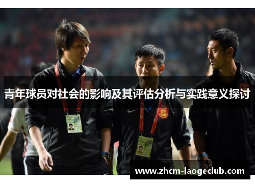 青年球员对社会的影响及其评估分析与实践意义探讨