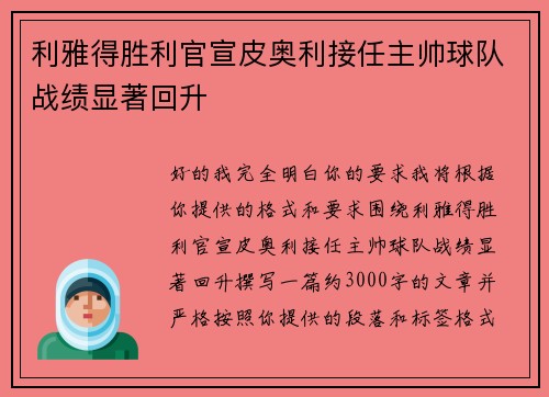 利雅得胜利官宣皮奥利接任主帅球队战绩显著回升
