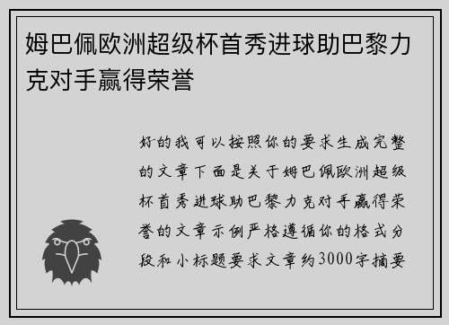 姆巴佩欧洲超级杯首秀进球助巴黎力克对手赢得荣誉