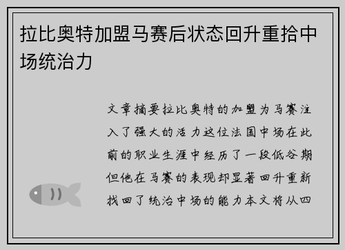 拉比奥特加盟马赛后状态回升重拾中场统治力