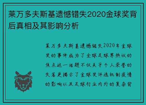 莱万多夫斯基遗憾错失2020金球奖背后真相及其影响分析
