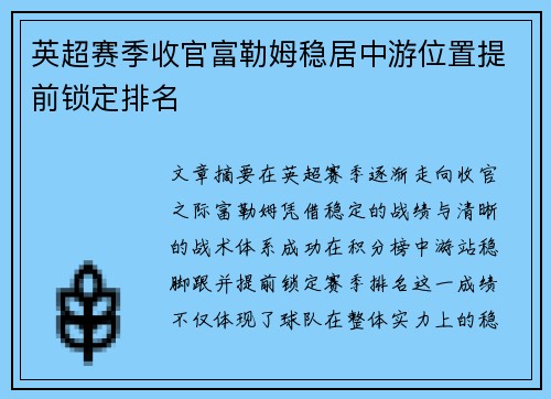 英超赛季收官富勒姆稳居中游位置提前锁定排名