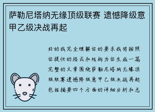 萨勒尼塔纳无缘顶级联赛 遗憾降级意甲乙级决战再起