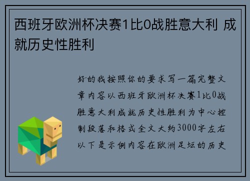 西班牙欧洲杯决赛1比0战胜意大利 成就历史性胜利