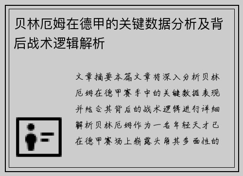 贝林厄姆在德甲的关键数据分析及背后战术逻辑解析