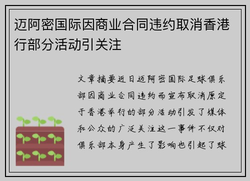 迈阿密国际因商业合同违约取消香港行部分活动引关注